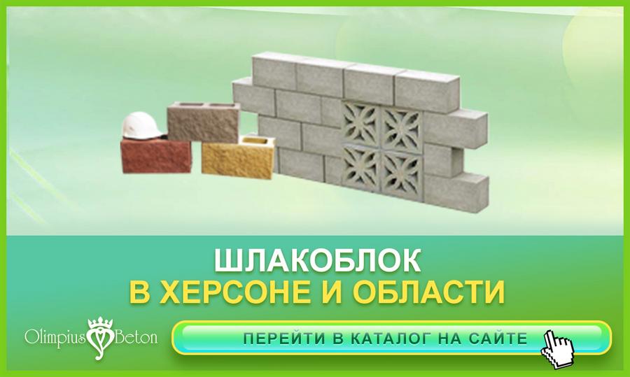 Шлакоблоки в г. Херсон от изготовителя